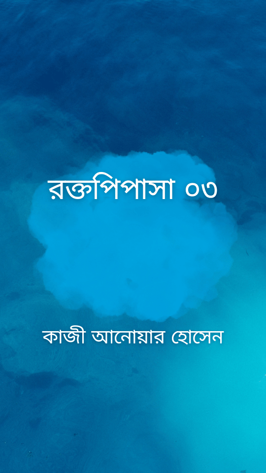 রক্তপিপাসা ০৩